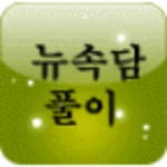 뉴 속담 풀이 android application logo